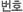 ȣ
